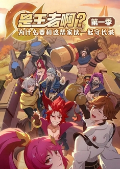 Là Vương Giả ư? - Arena of Valor - Short Stories / Wang Zhe Rong Yao Duan Pian Ri Chang Dong Hua / King of Glory Dong Hua (2022)