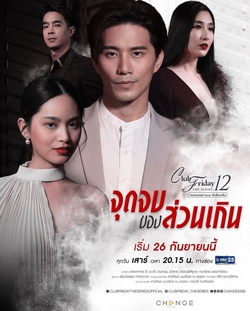 Cái Kết Của Tiểu Tam - Club Friday The Series 12: Jut Jop Kong Suan Gern (2020)