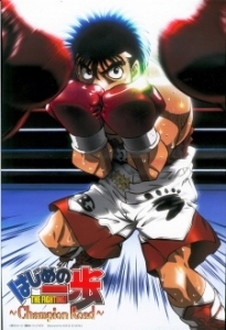 Hajime no Ippo: Champion Road - Fighting Spirit: Champion Road | The First Step - Champion Road (2003)
