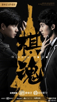 Kỳ Hồn - Hikaru no Go (Kì Thủ Cờ Vây) (2020)