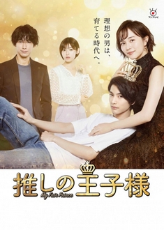 Hoàng Tử Trong Mộng - Oshi no Oujisama / My Fair Prince (2021)