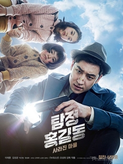 Thám Tử Tài Năng / Thám Tử Hong Gil Dong - Phantom Detective  / Detective Hong Gil-Dong: Disappeared Village (2016)