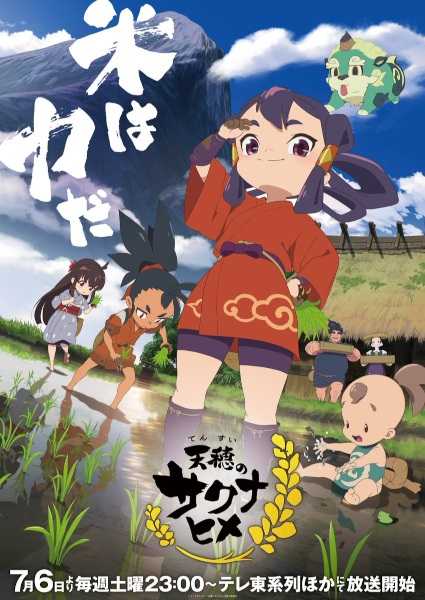 Tensui no Sakuna-hime - Sakuna: Of Rice and Ruin (2024)