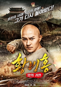 Hoàng Phi Hồng: Vương Giả Trở Về - The Return Of Wong Fei Hung (2017)